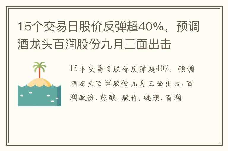 15个交易日股价反弹超40%，预调酒龙头百润股份九月三面出击