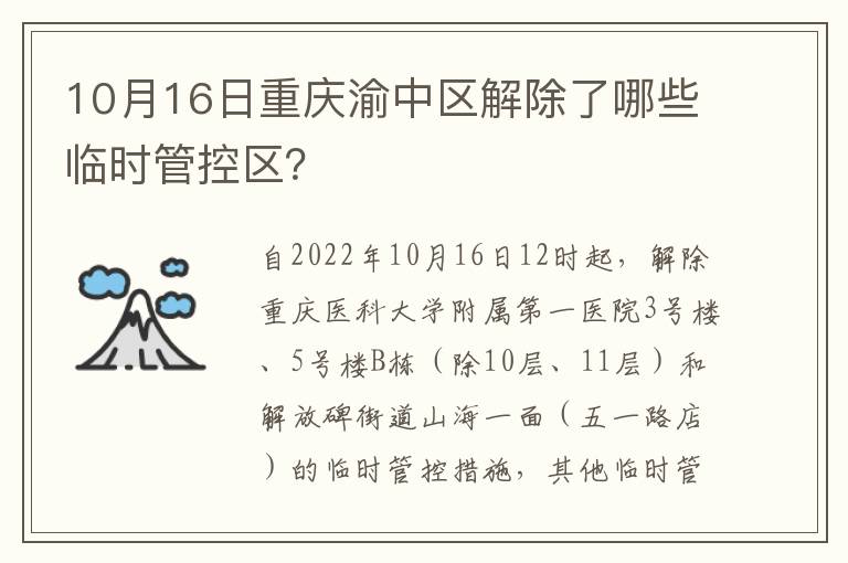 10月16日重庆渝中区解除了哪些临时管控区？