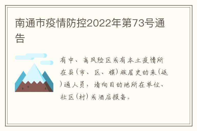 南通市疫情防控2022年第73号通告