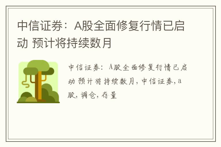 中信证券：A股全面修复行情已启动 预计将持续数月