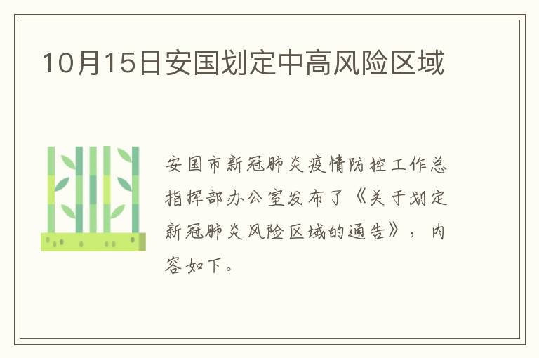 10月15日安国划定中高风险区域