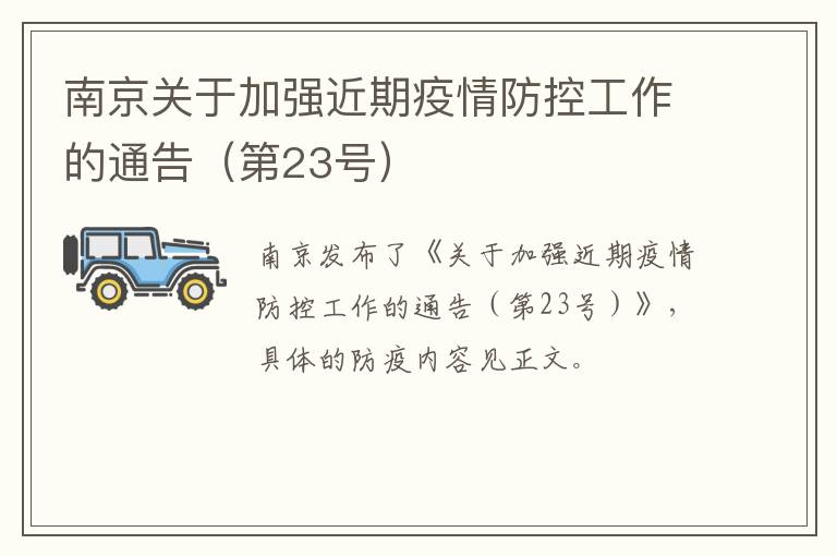 南京关于加强近期疫情防控工作的通告（第23号）