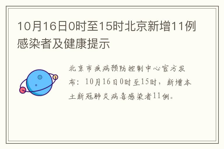 10月16日0时至15时北京新增11例感染者及健康提示