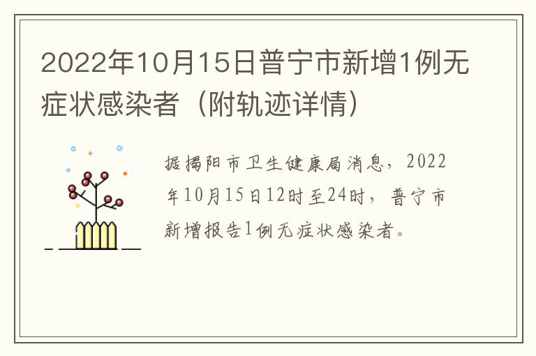 2022年10月15日普宁市新增1例无症状感染者（附轨迹详情）