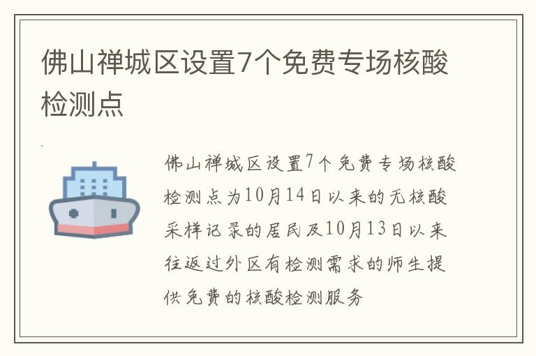 佛山禅城区设置7个免费专场核酸检测点