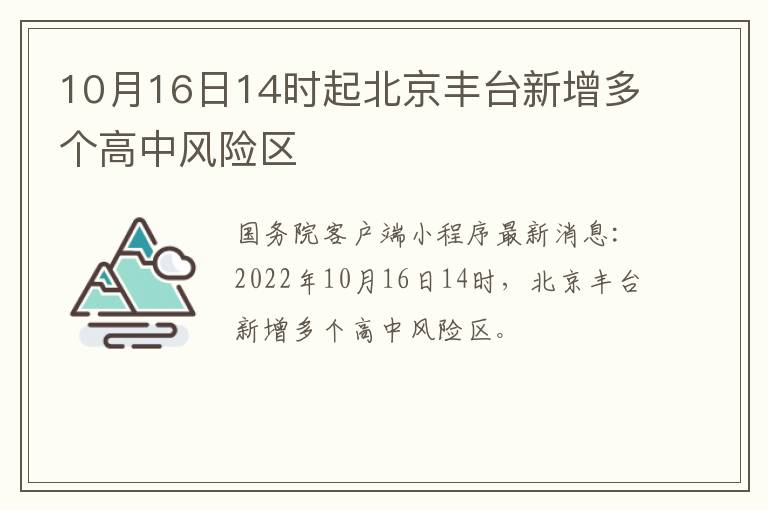 10月16日14时起北京丰台新增多个高中风险区