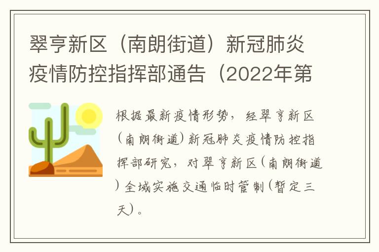 翠亨新区（南朗街道）新冠肺炎疫情防控指挥部通告（2022年第4号）