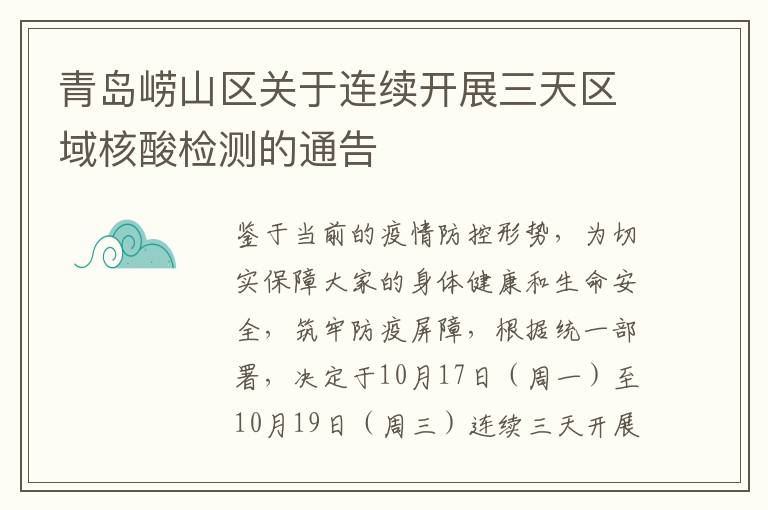 青岛崂山区关于连续开展三天区域核酸检测的通告
