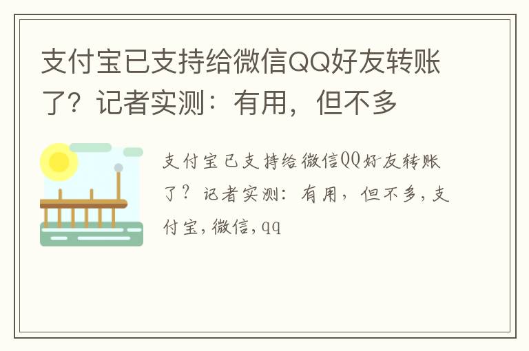 支付宝已支持给微信QQ好友转账了？记者实测：有用，但不多