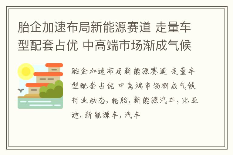 胎企加速布局新能源赛道 走量车型配套占优 中高端市场渐成气候行业动态