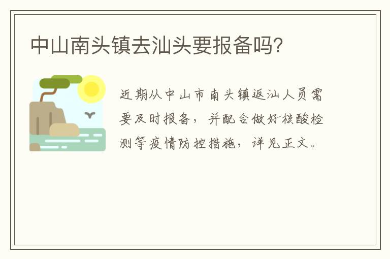 中山南头镇去汕头要报备吗？