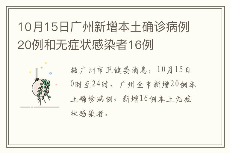 10月15日广州新增本土确诊病例20例和无症状感染者16例