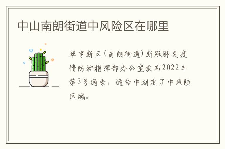 中山南朗街道中风险区在哪里