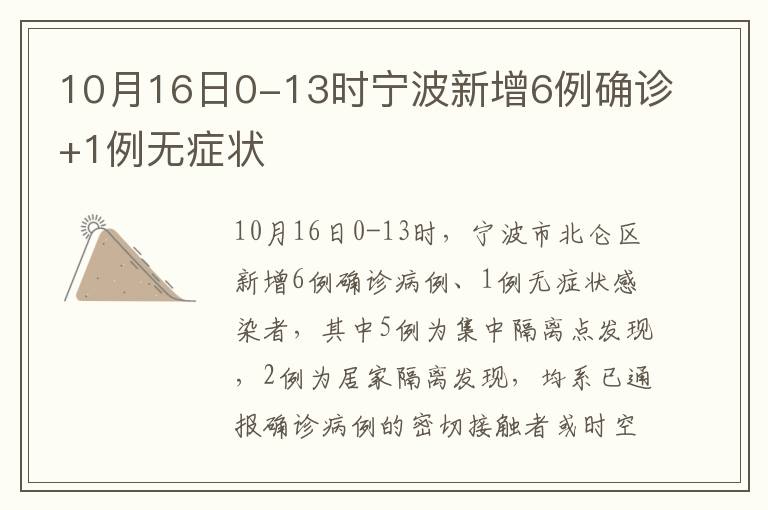 10月16日0-13时宁波新增6例确诊+1例无症状