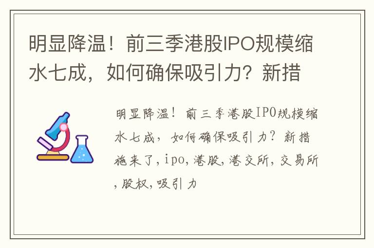 明显降温！前三季港股IPO规模缩水七成，如何确保吸引力？新措施来了