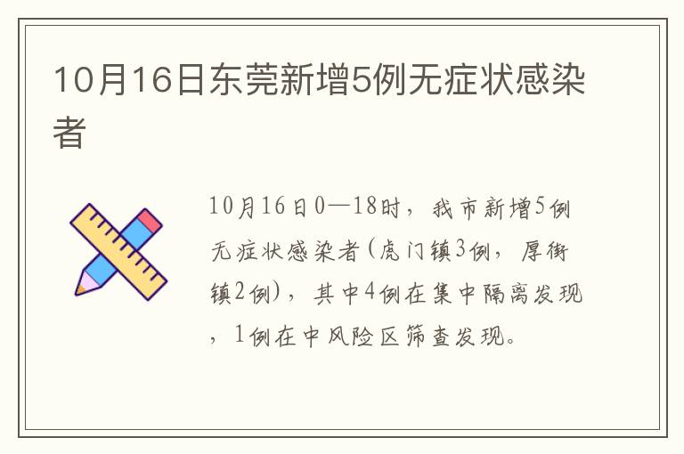10月16日东莞新增5例无症状感染者
