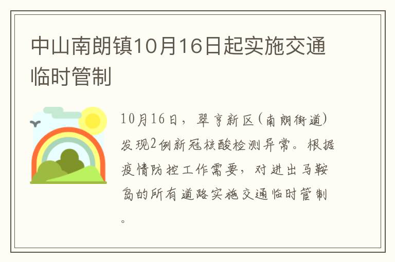 中山南朗镇10月16日起实施交通临时管制