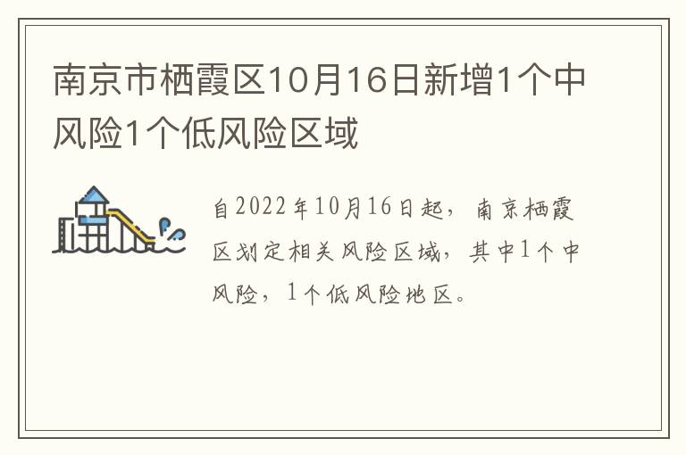 南京市栖霞区10月16日新增1个中风险1个低风险区域