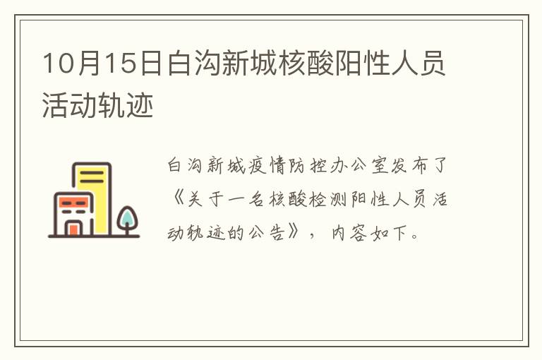 10月15日白沟新城核酸阳性人员活动轨迹