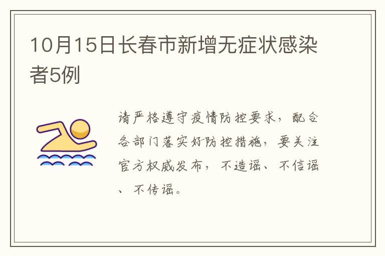 10月15日长春市新增无症状感染者5例