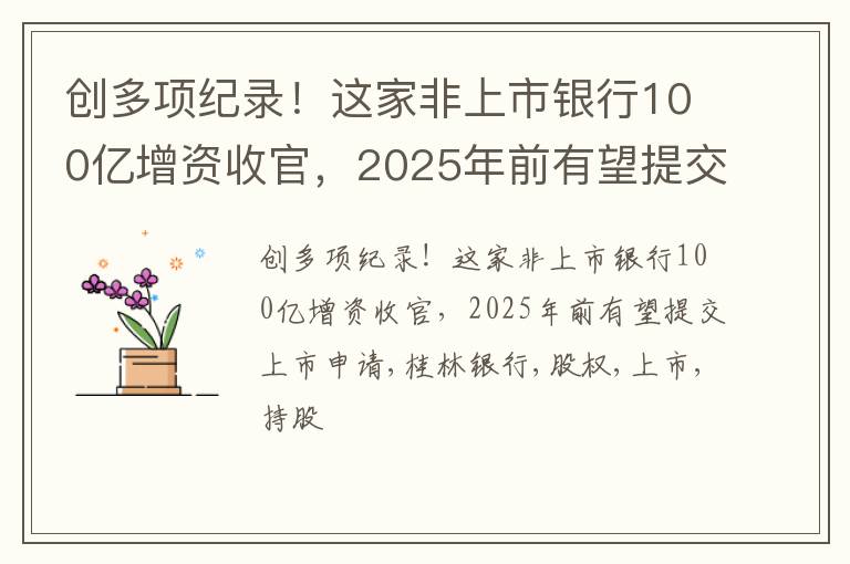 创多项纪录！这家非上市银行100亿增资收官，2025年前有望提交上市申请