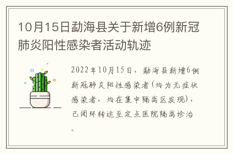 10月15日勐海县关于新增6例新冠肺炎阳性感染者活动轨迹