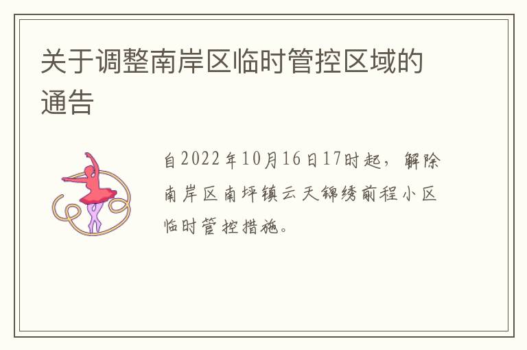 关于调整南岸区临时管控区域的通告