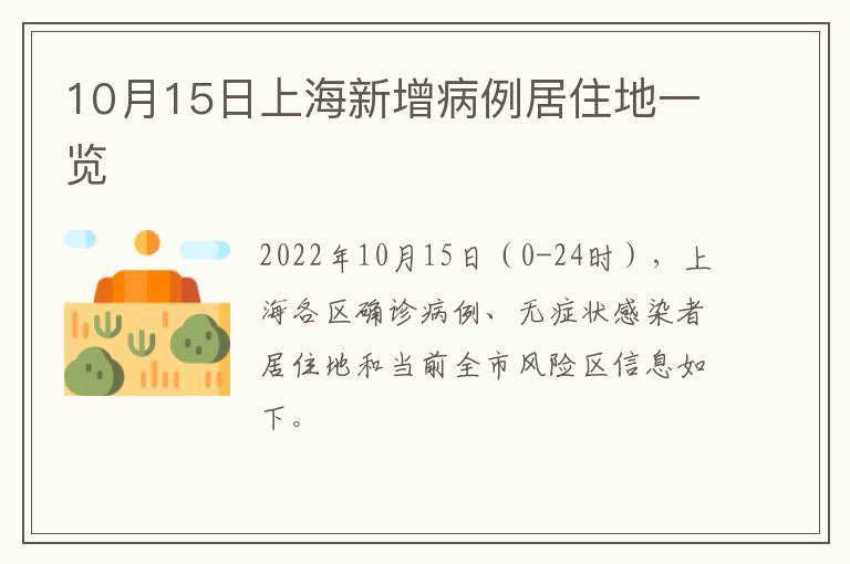 10月15日上海新增病例居住地一览