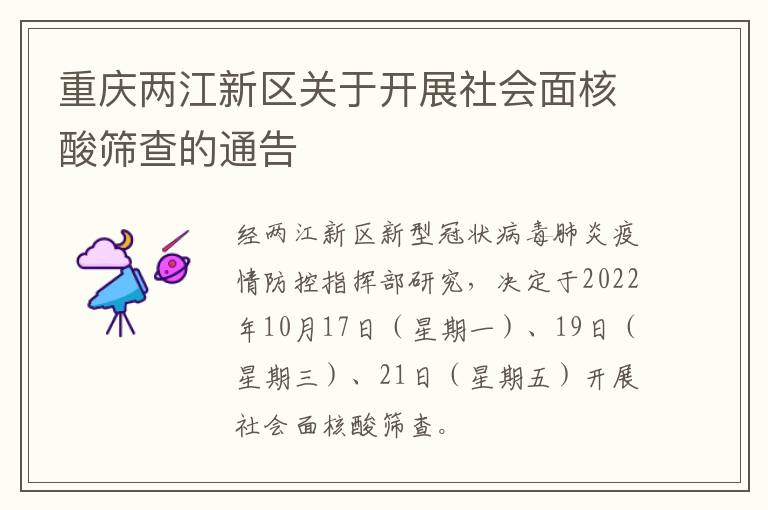 重庆两江新区关于开展社会面核酸筛查的通告