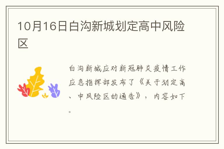 10月16日白沟新城划定高中风险区