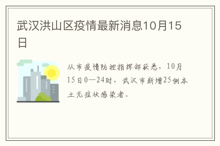 武汉洪山区疫情最新消息10月15日