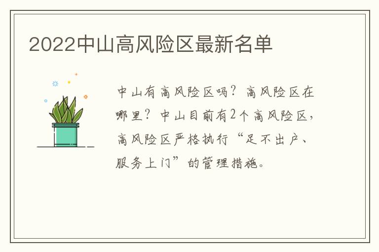 2022中山高风险区最新名单