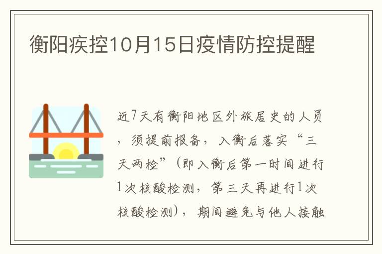衡阳疾控10月15日疫情防控提醒