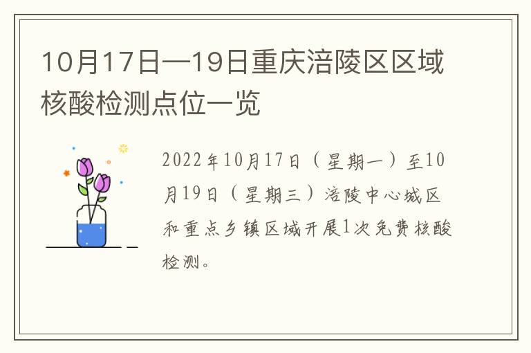 10月17日—19日重庆涪陵区区域核酸检测点位一览