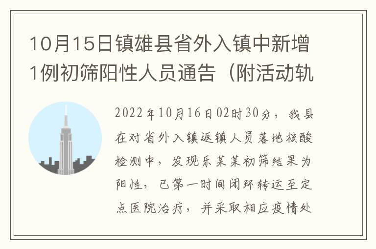 10月15日镇雄县省外入镇中新增1例初筛阳性人员通告（附活动轨迹）