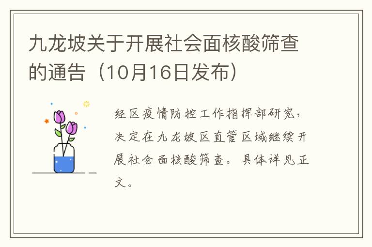 九龙坡关于开展社会面核酸筛查的通告（10月16日发布）