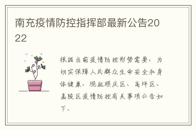 南充疫情防控指挥部最新公告2022