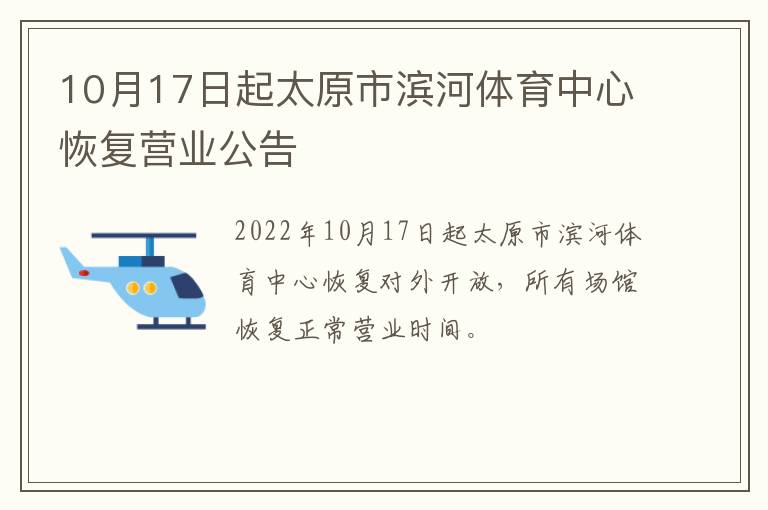 10月17日起太原市滨河体育中心恢复营业公告