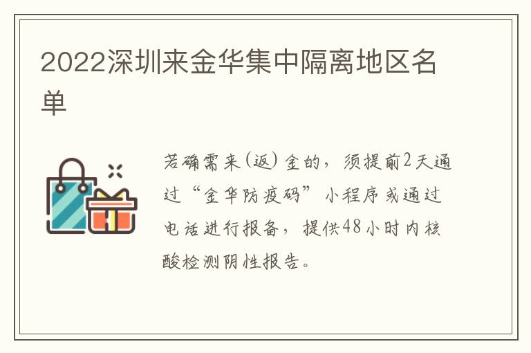 2022深圳来金华集中隔离地区名单