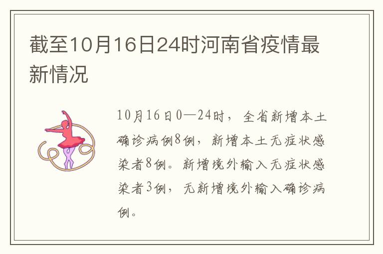 截至10月16日24时河南省疫情最新情况