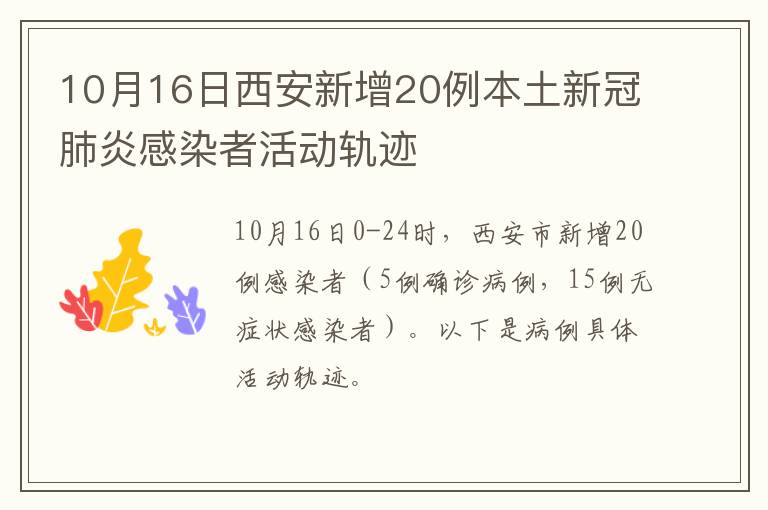 10月16日西安新增20例本土新冠肺炎感染者活动轨迹