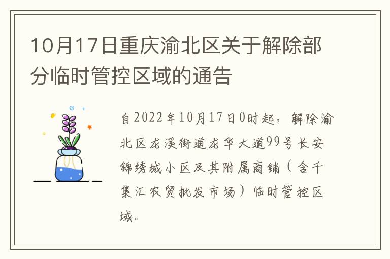 10月17日重庆渝北区关于解除部分临时管控区域的通告