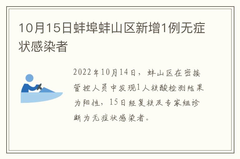 10月15日蚌埠蚌山区新增1例无症状感染者