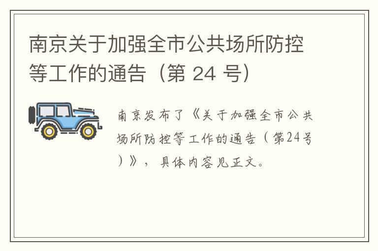 南京关于加强全市公共场所防控等工作的通告（第 24 号）