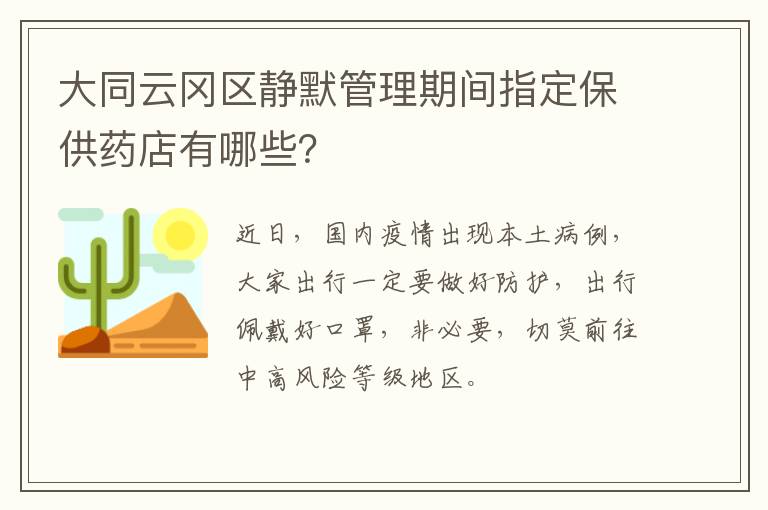 大同云冈区静默管理期间指定保供药店有哪些？