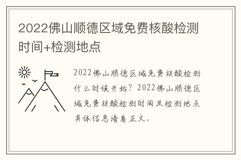 2022佛山顺德区域免费核酸检测时间+检测地点