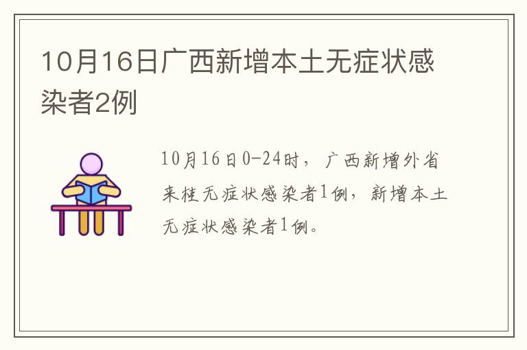 10月16日广西新增本土无症状感染者2例