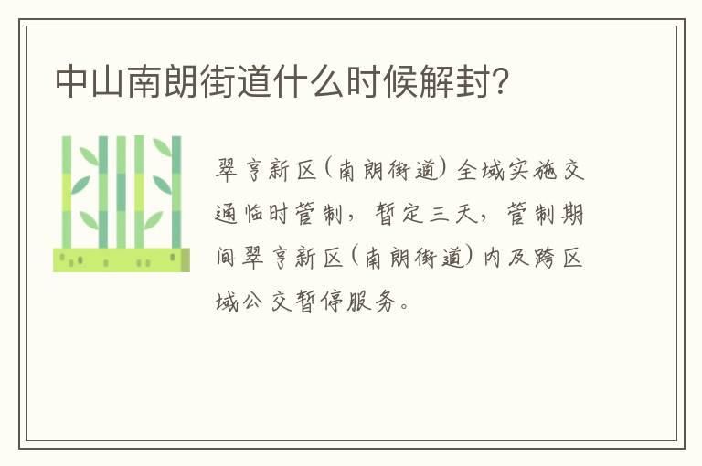 中山南朗街道什么时候解封？