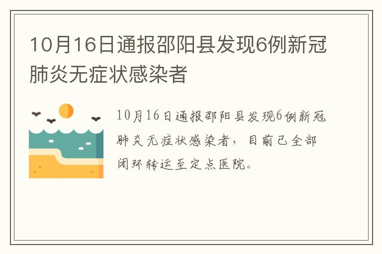 10月16日通报邵阳县发现6例新冠肺炎无症状感染者