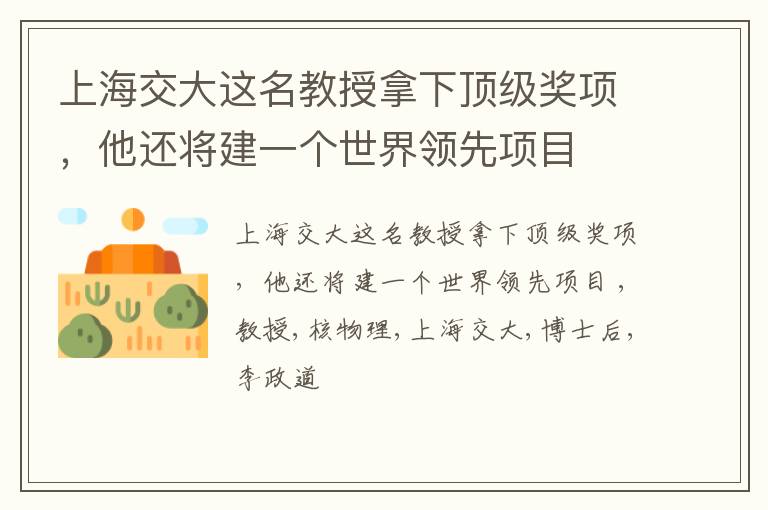 上海交大这名教授拿下顶级奖项，他还将建一个世界领先项目